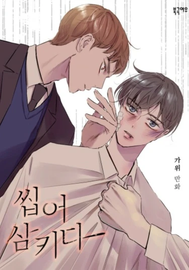 Chew and Swallow (Проглоченная ласточка)