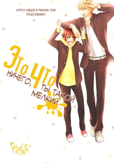 Chibi Demo Iiyo (Это ничего, что ты такой мелкий)