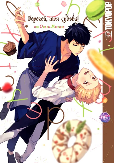 Cheri, Unmei no Hito! (Дорогой, моя судьба!)