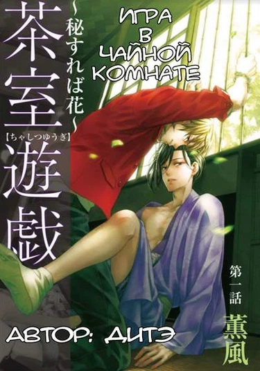 Chashitsu Yuugi (Игра в чайной комнате)