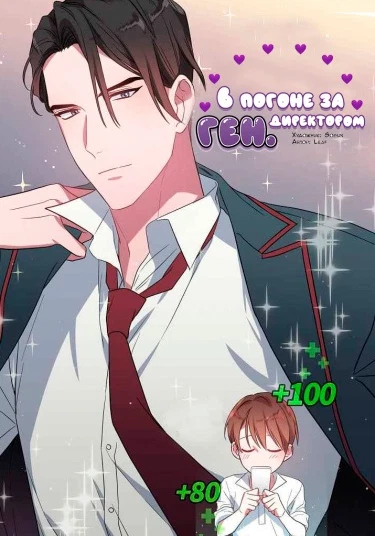 Chasing Mr. Ceo (В погоне за генеральным директором)