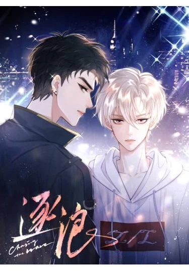 chasing the wave (В погоне за волной)