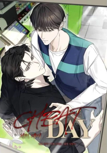 Cheat day (День обмана)