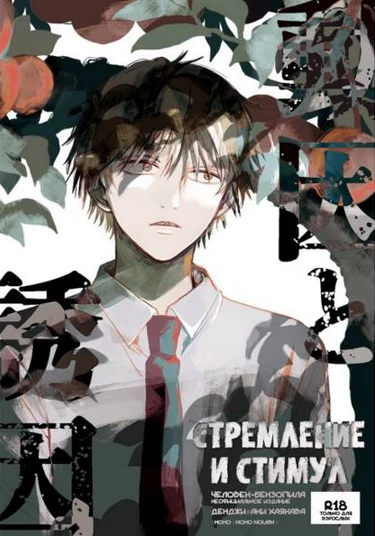 Chainsaw Man dj - Dōin to Yūin (Стремление и стимул)