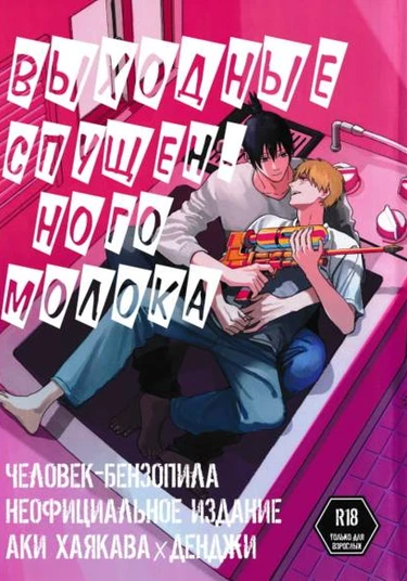 Chainsaw Man dj - Milk let down weekend (Выходные спущенного молока)