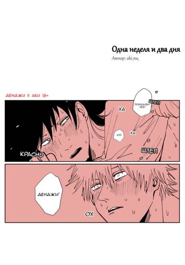 Chainsaw man dj - One week and two days (Одна неделя и два дня)