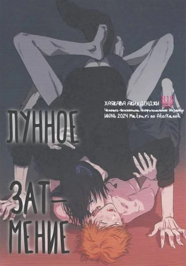 Chainsaw Man dj - Tsukihami (Лунное затмение)