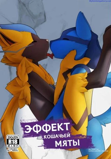 Catnip Effect (Эффект кошачьей мяты)