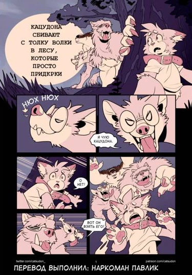 Catsudon Gets Gangbanged In the Woods By Werewolves Who are also a bunch of dorks (Катцудон был сбит с толку в лесу волками, которые оказались придурками)