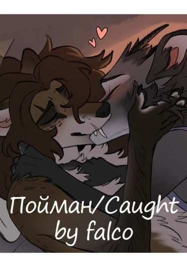 Caught (Пойман)