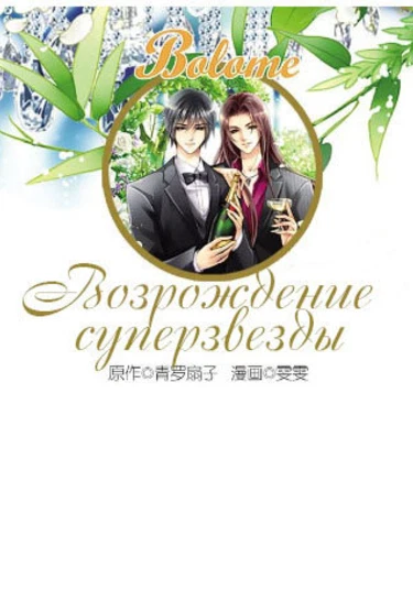 Celebrity superstar (Возрождение суперзвезды)