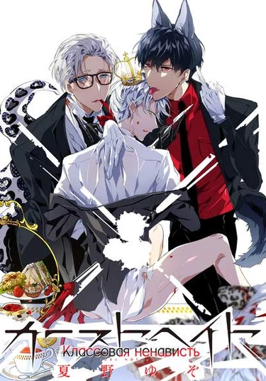 Castehate (Классовая ненависть)