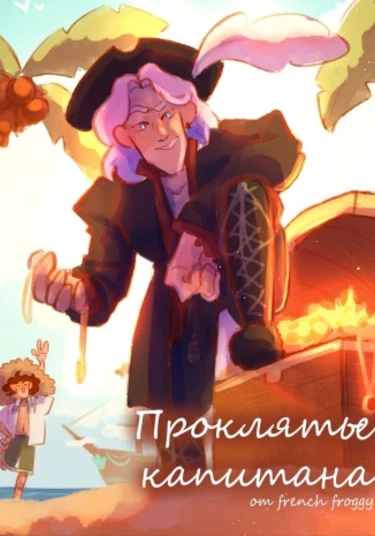 Captain's curse (Проклятье капитана)