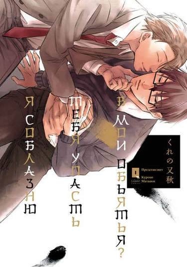 Can I have you fall into my grasp? (Я соблазню тебя упасть в мои объятья?)