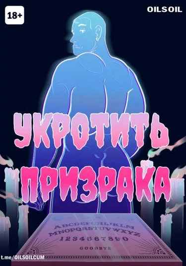Calm the Ghost (Укротить призрака)