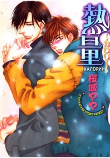 Calorie (Калории)