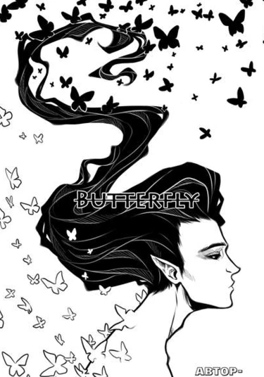Butterfly (Бабочка)