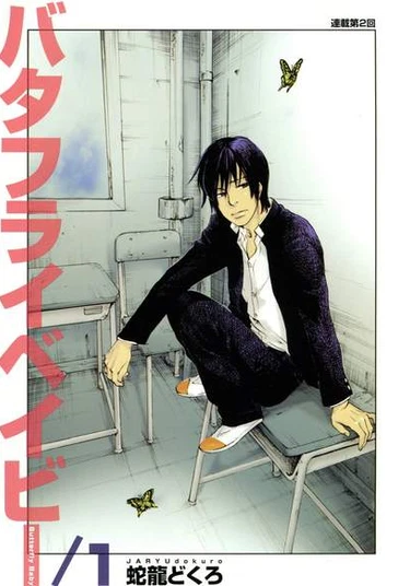 Butterfly Baby (Дитя бабочки)