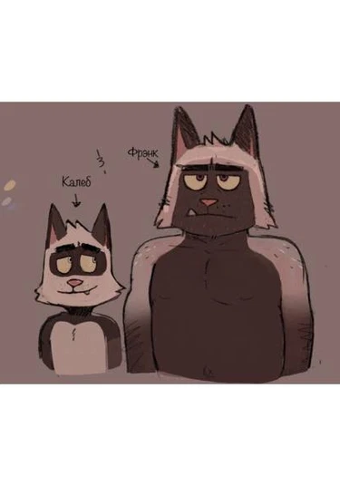 Caleb and Frank (Калеб и Фрэнк)
