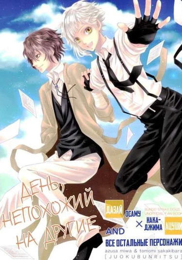 Bungo Stray Dogs dj - A Day Unlike Any Other (День, непохожий на другие)