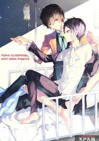 Bungo stray dogs dj - mabataki surutabi kowareru machi (Великий из бродячих псов dj - Когда ты моргаешь, этот город рушится)