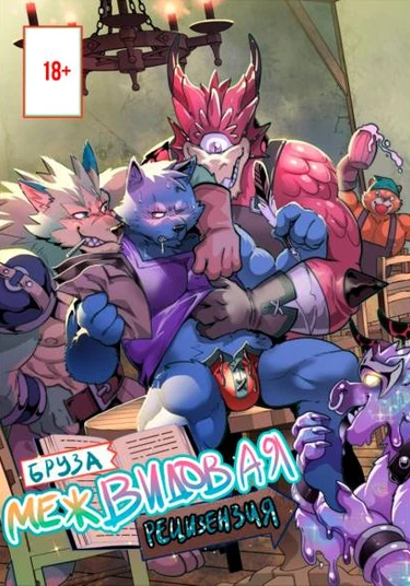 Brooz Interspecies Reviewers - Ishuzoku Reviewers dj (Межвидовая рецензия Бруза)