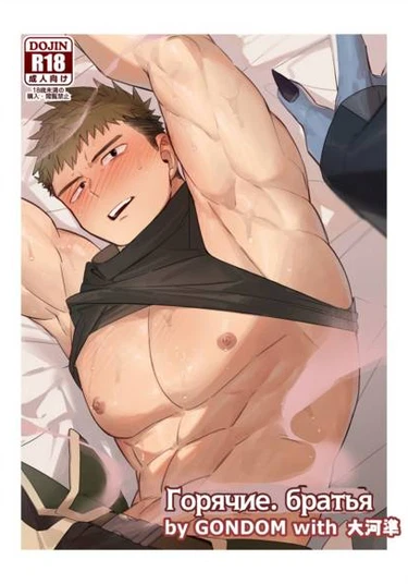 Bros. in heat (Горячие. братья)