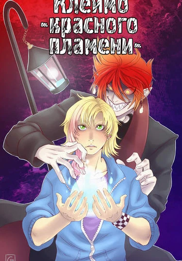 Brand Rod-Red Flame (Клеймо-красного пламени)