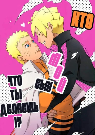 Boruto dj – Ore no Musuko ga Nani datte (Кто мой сын !?)