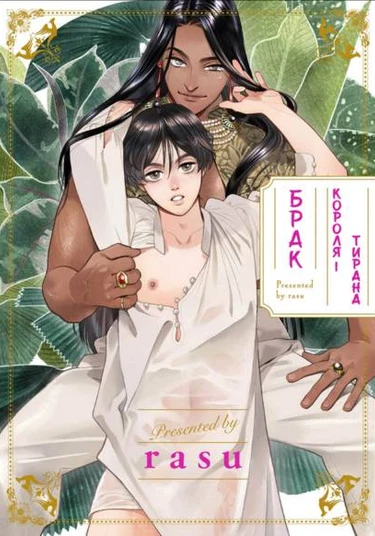 Boukun Ou no Kekkon (Брак короля-тирана)