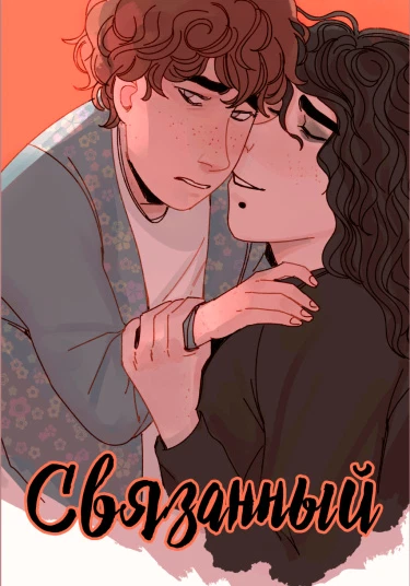 Bonded (Связанный)