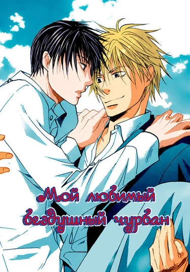 Borderline lover (Мой любимый бездушный чурбан)