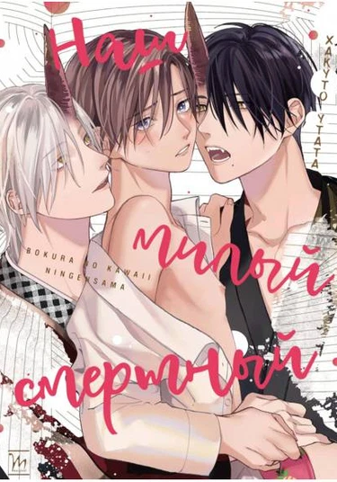 Bokura no Kawaii Ningen-sama (Наш милый смертный)