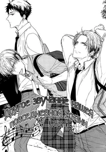 Bokura no Nichijou no Mouhitotsu no Saundotorakku (Другое звучание нашей повседневной жизни)