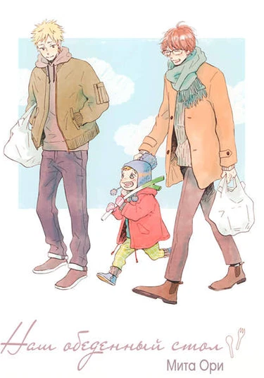 Bokura no Shokutaku (Наш обеденный стол)