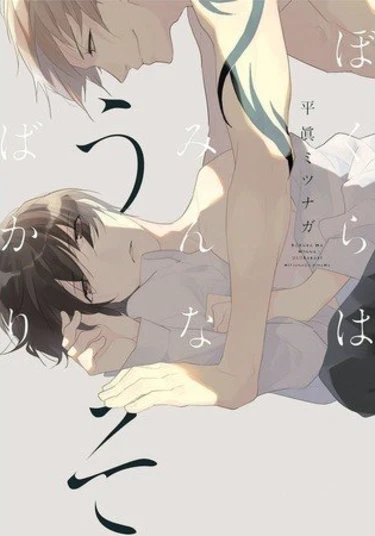 Bokura wa Minna Uso Bakari (Наша бесконечная ложь)