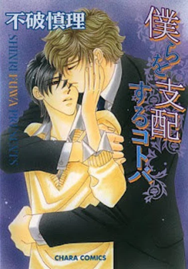 Bokura wo shihaisuru kotoba (Слова властные над нами)