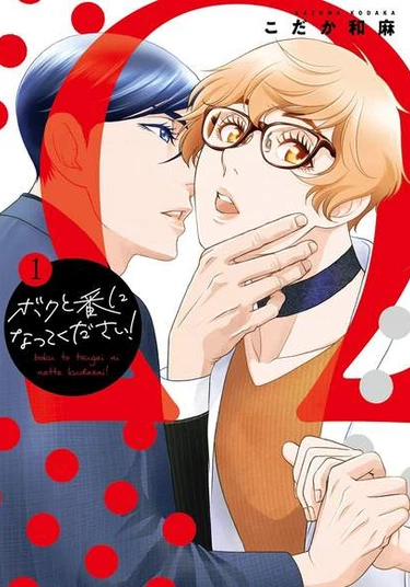 Bokuto Tsugai ni Natte Kudasai! (Пожалуйста, стань моей парой!)