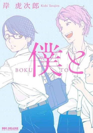 Boku to (Вместе с тобой)