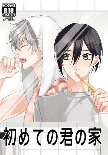 Boku wo Warui ko ni Shite dj - Hajimete-no kimi-no ie (Впервые там, где мой дом)
