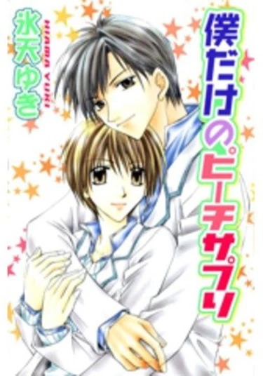 Bokudake no Peach Sapuri (Счастье на дом)