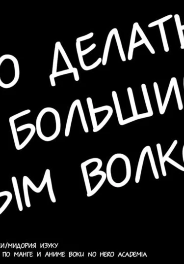 Boku no Hero Academia fancomic - What to do with the big bad wolf? (Моя геройская академия (фанкомикс) - Что делать с большим злым волком?)