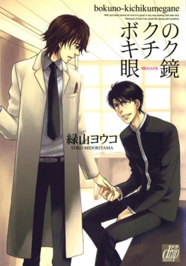 Boku no Kichiku Megane (Любовные меньшинства)