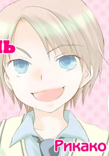 Boku no Ousama (Мой король)