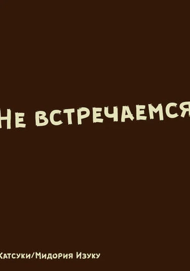 Boku no Hero Academia fancomic - Not Dating (Не встречаемся)