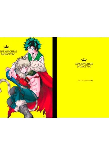 Boku no Hero Academia dj – BEAUTIFUL MONSTERS (Прекрасные монстры)