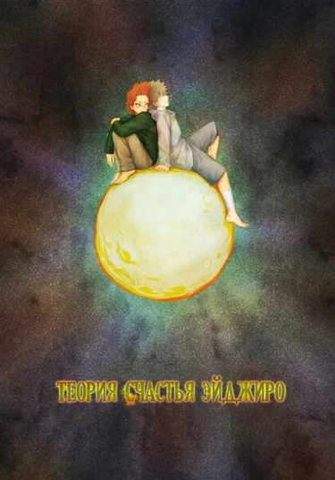 Boku no Hero Academia dj – Eijirou’s Theory of Happiness (Теория Счастья Эйджиро)