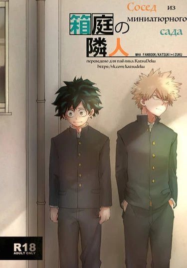 Boku no Hero Academia dj – Hakoniwa no rin jin (Сосед из миниатюрного сада)