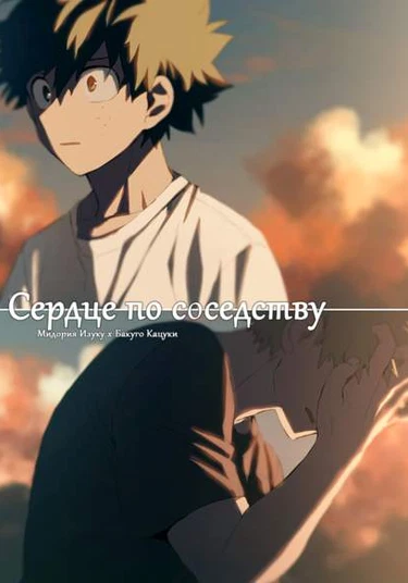 Boku no Hero Academia dj - Tonari no shinzou (Сердце по соседству)