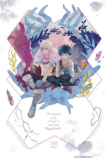 Boku no hero academia dj - Tabi ni deruno ha sorekara (Каждый раз, когда я ухожу)